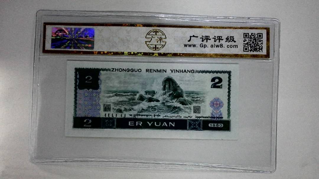 1980年贰圆