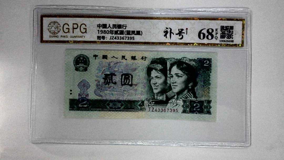 1980年贰圆(蓝凤凰)