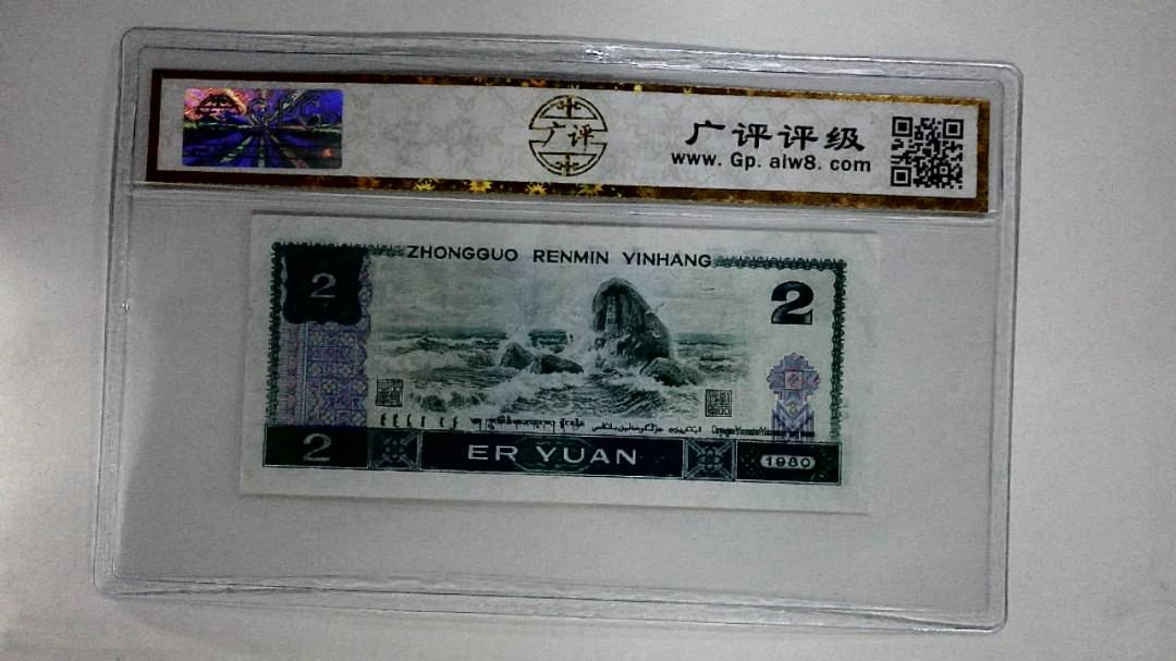 1980年贰圆(蓝凤凰)