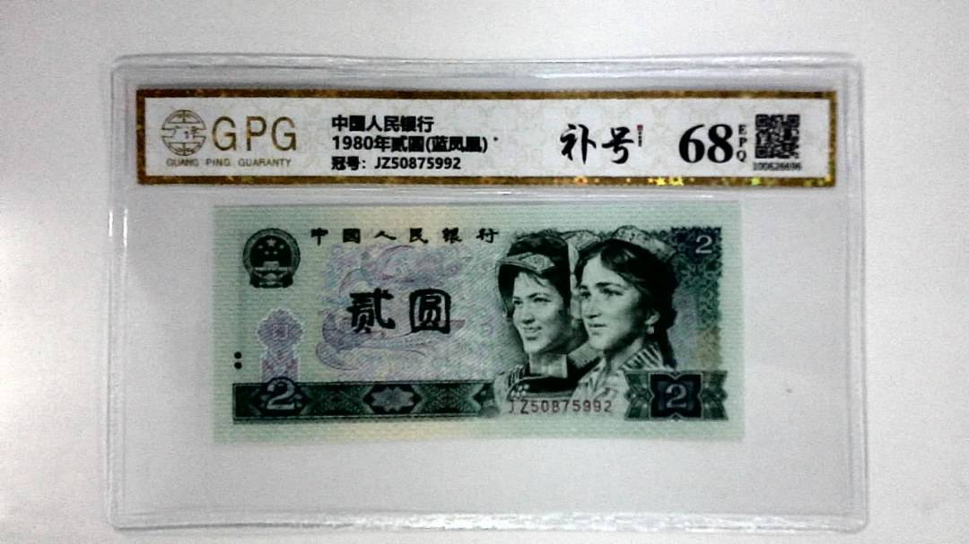 1980年贰圆(蓝凤凰)