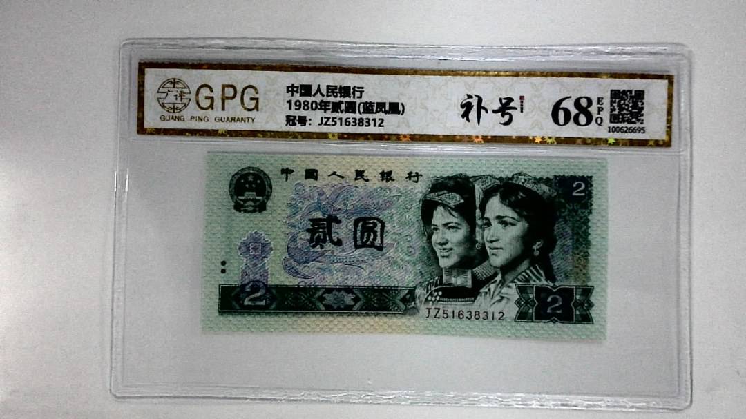1980年贰圆(蓝凤凰)