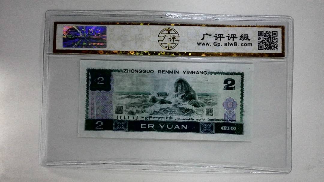 1980年贰圆(蓝凤凰)