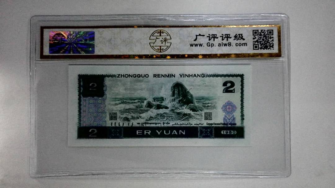 1980年贰圆