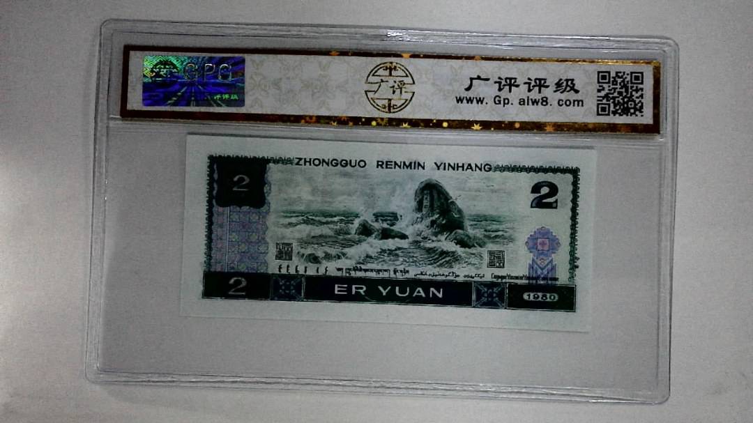 1980年贰圆