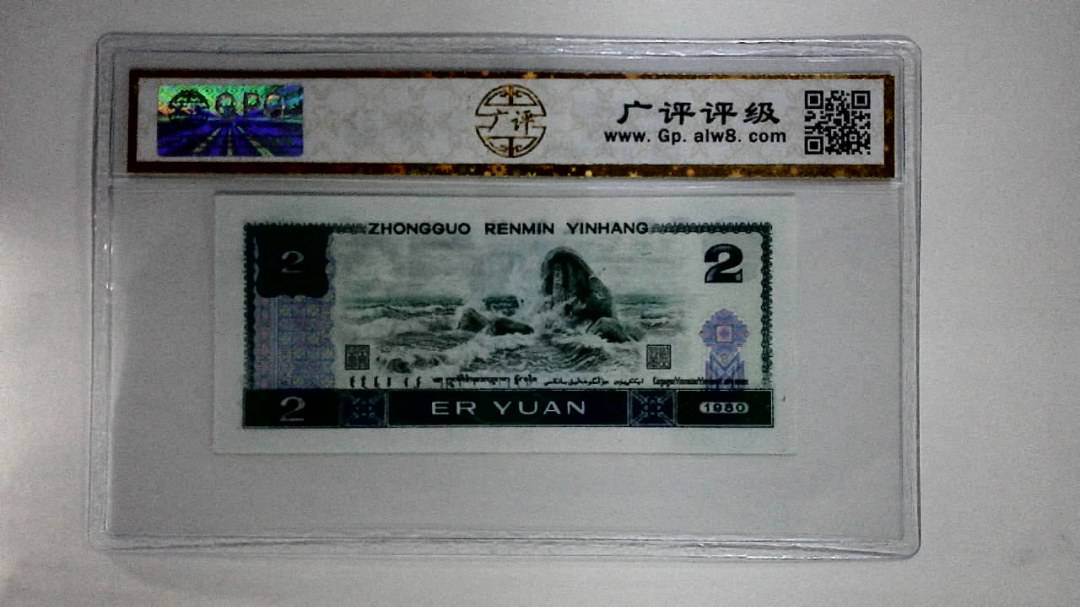 1980年贰圆