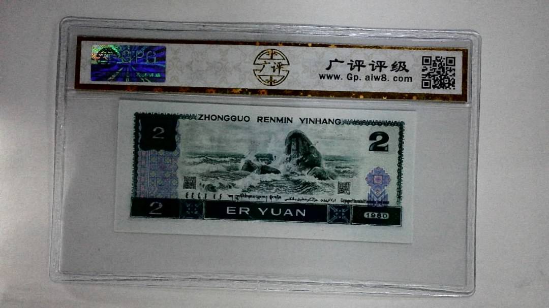 1980年贰圆