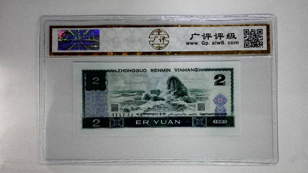1980年贰圆