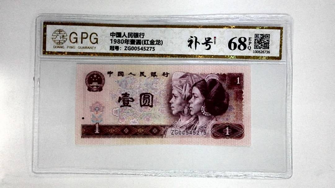1980年壹圆(红金龙)