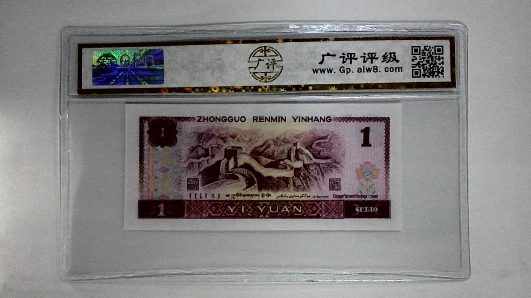 1980年壹圆(红金龙)