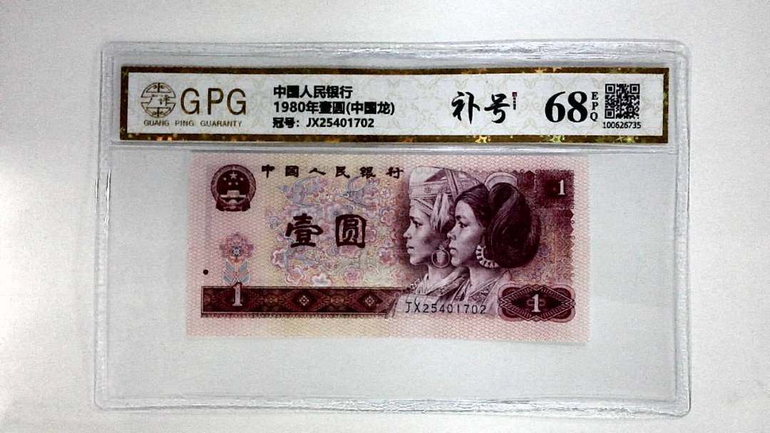 1980年壹圆(中国龙)