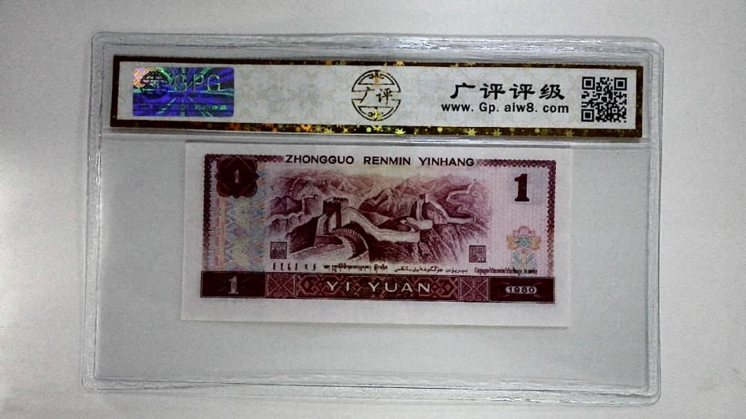 1980年壹圆(中国龙)