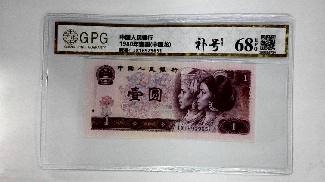 1980年壹圆(中国龙)