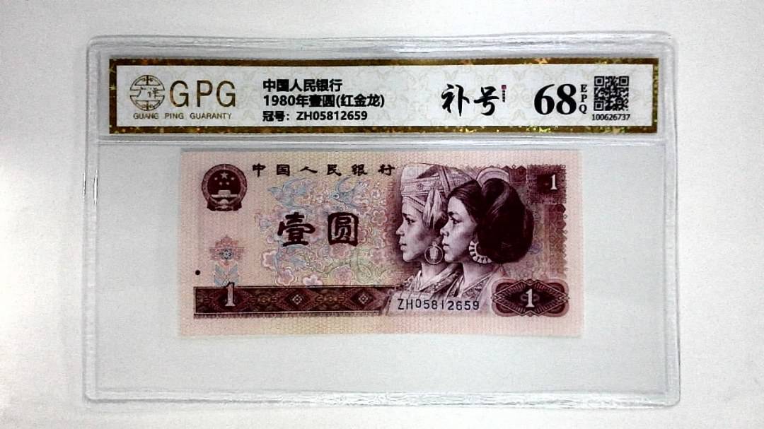1980年壹圆(红金龙)