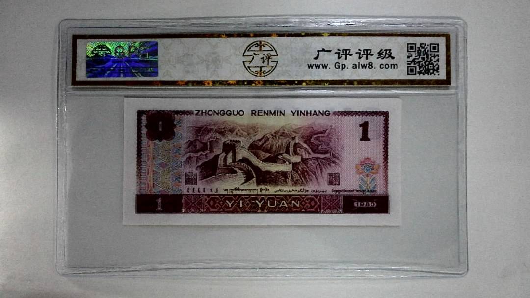 1980年壹圆(红金龙)