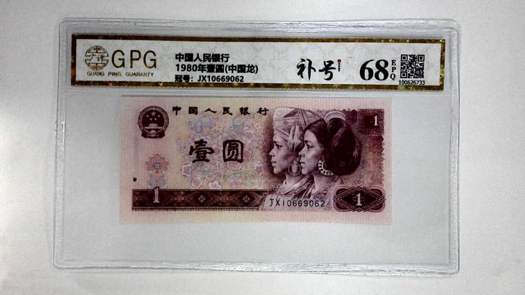 1980年壹圆(中国龙)
