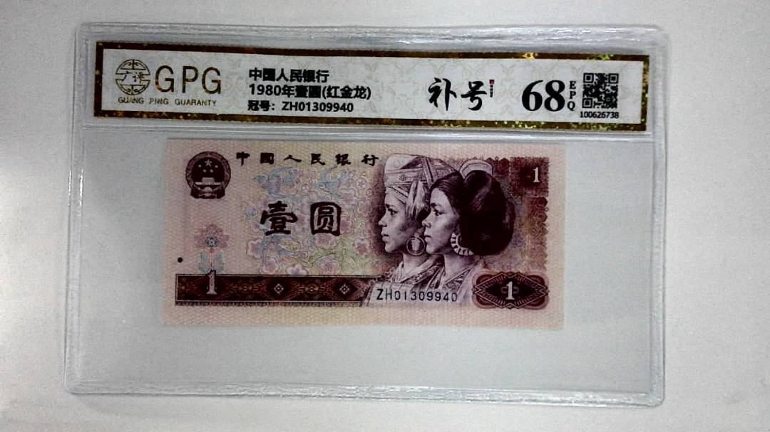 1980年壹圆(红金龙)