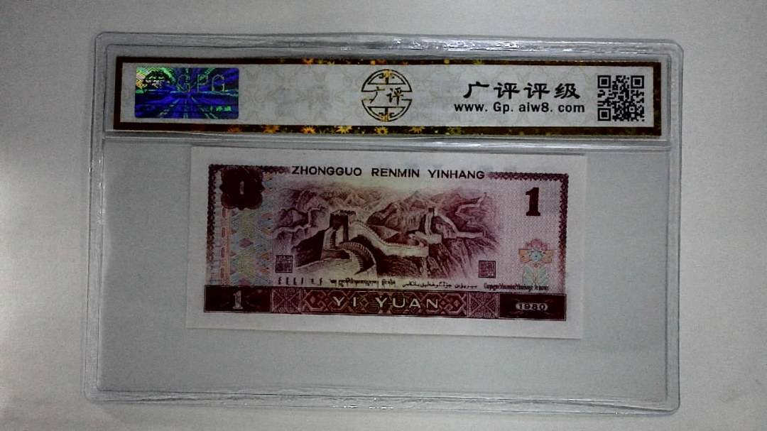1980年壹圆(红金龙)