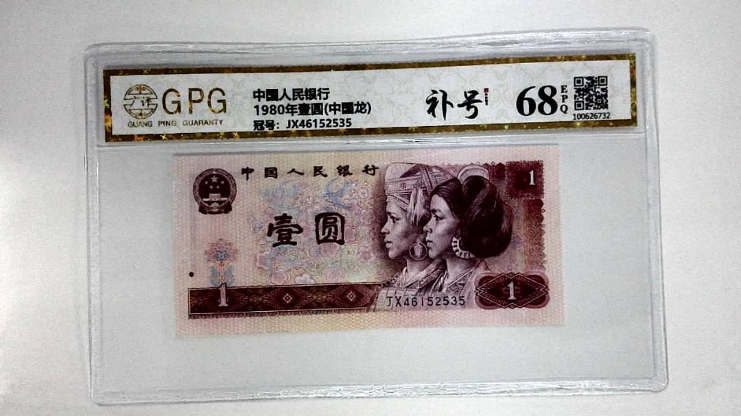 1980年壹圆(中国龙)