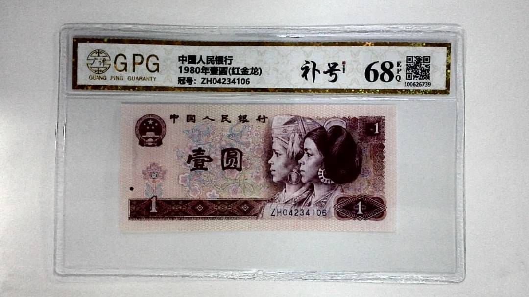 1980年壹圆(红金龙)