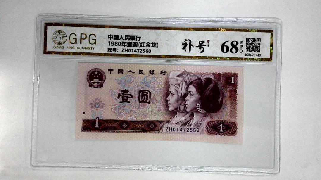 1980年壹圆(红金龙)