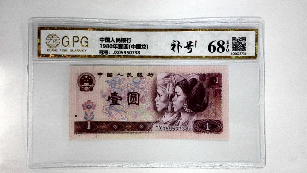 1980年壹圆(中国龙)
