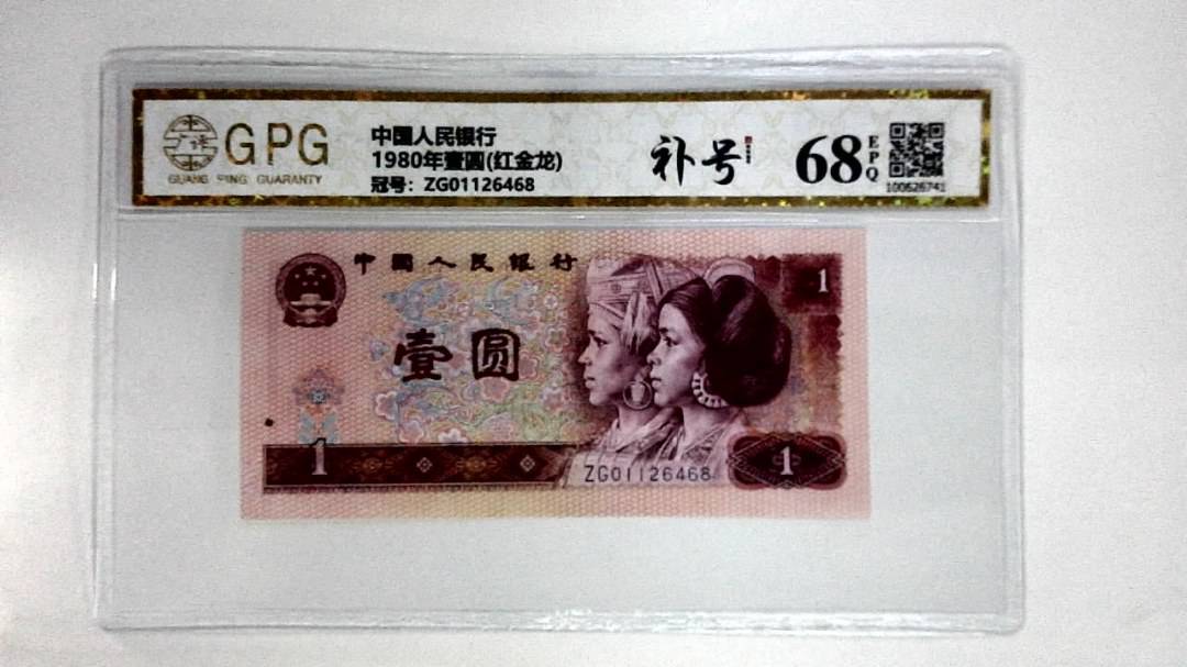 1980年壹圆(红金龙)