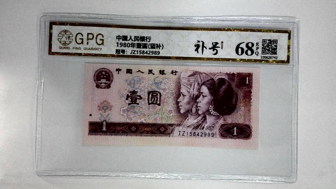 1980年壹圆(蓝补)