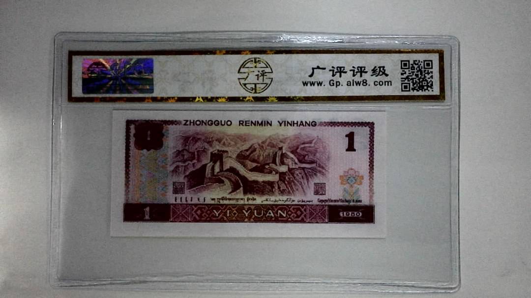 1980年壹圆(蓝补)