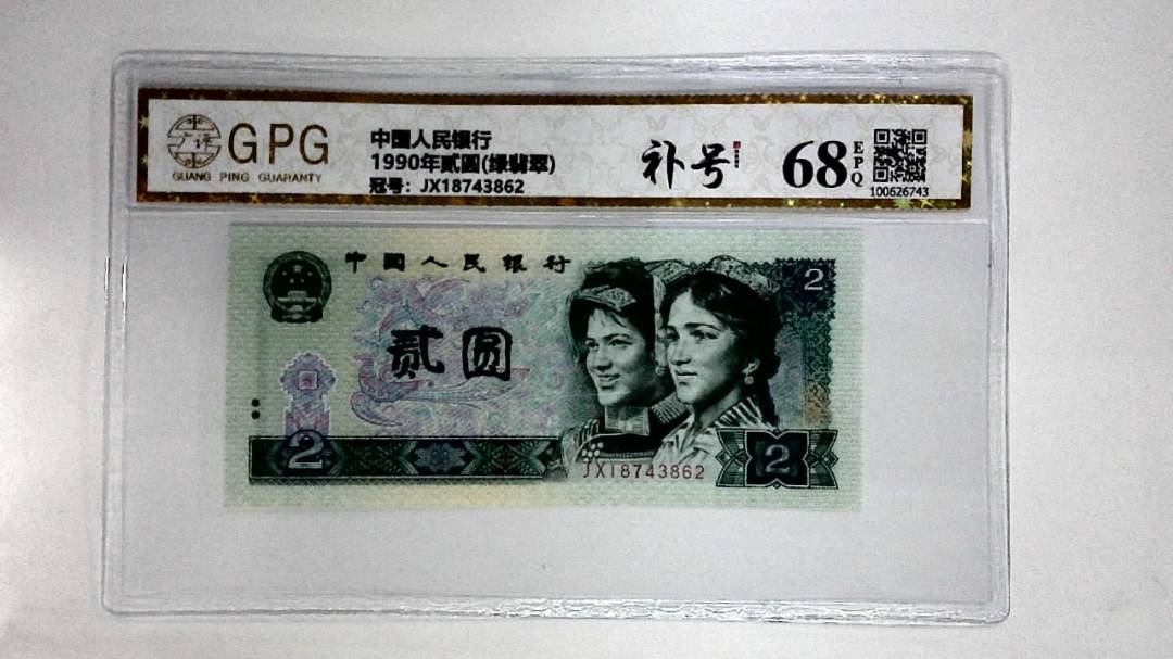 1990年贰圆(绿翡翠)