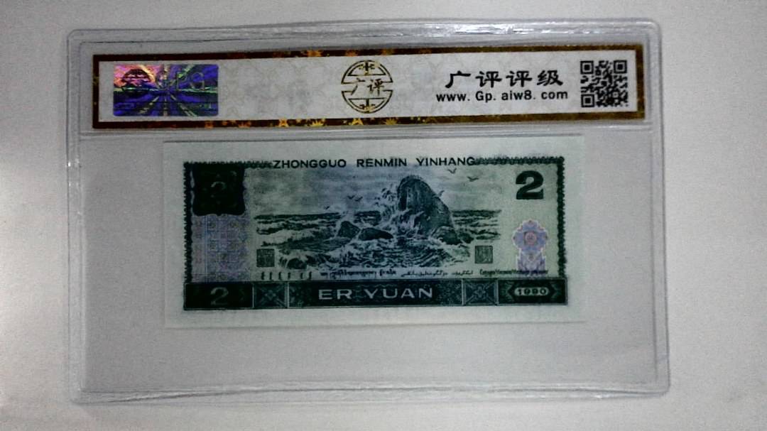 1990年贰圆(绿翡翠)
