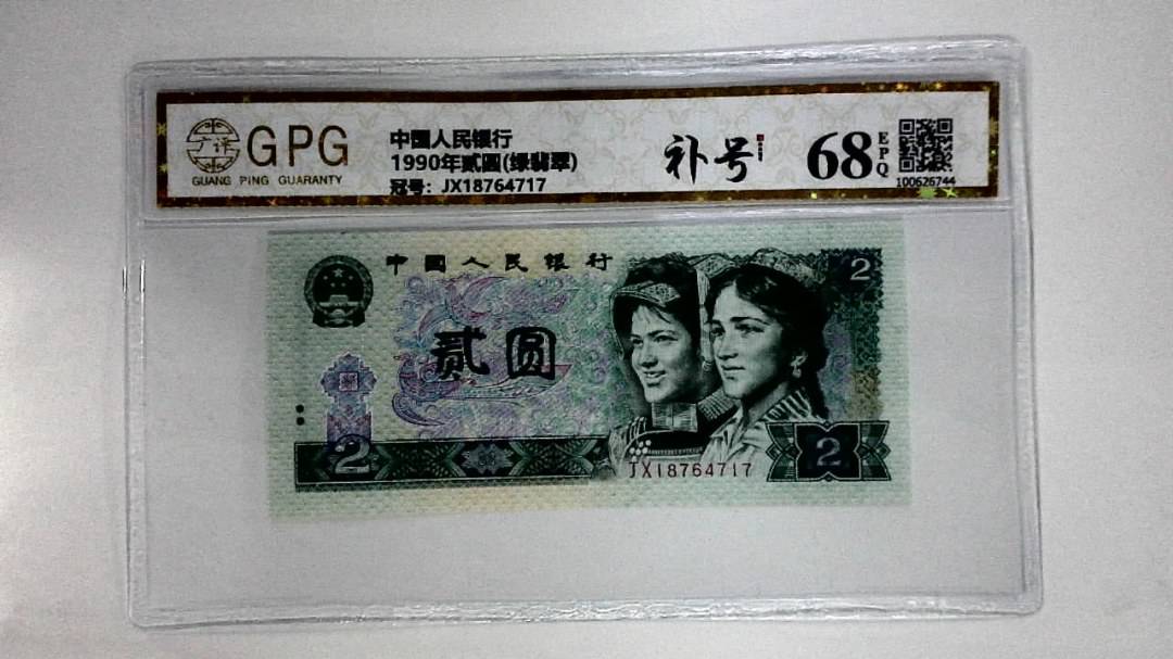 1990年贰圆(绿翡翠)
