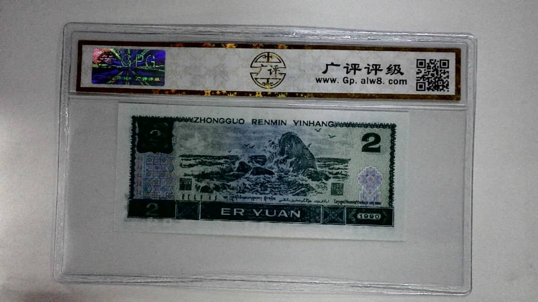 1990年贰圆(绿翡翠)