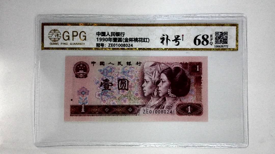 1990年壹圆(金杯桃花红)