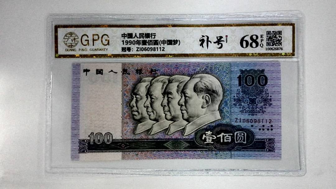 1990年壹佰圆(中国梦)