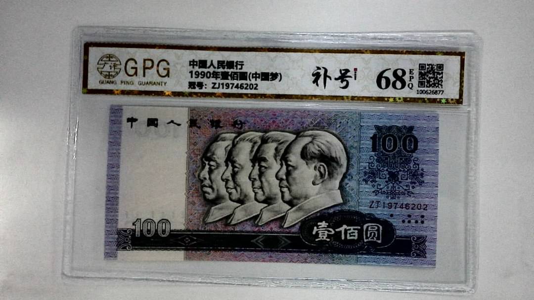 1990年壹佰圆(中国梦)