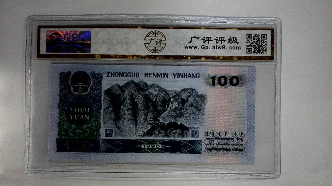 1990年壹佰圆(中国梦)