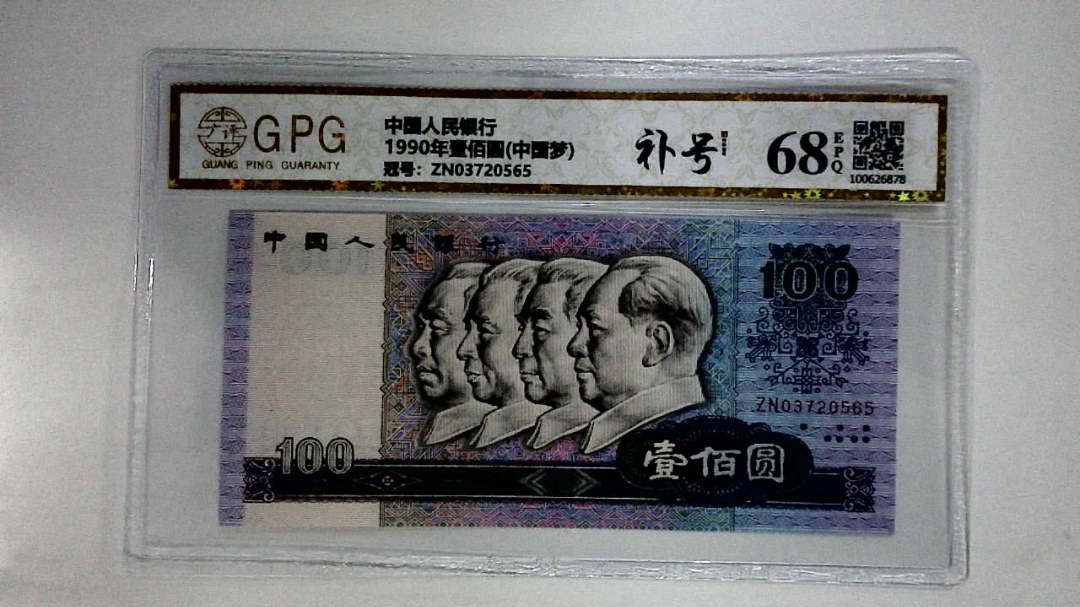 1990年壹佰圆(中国梦)