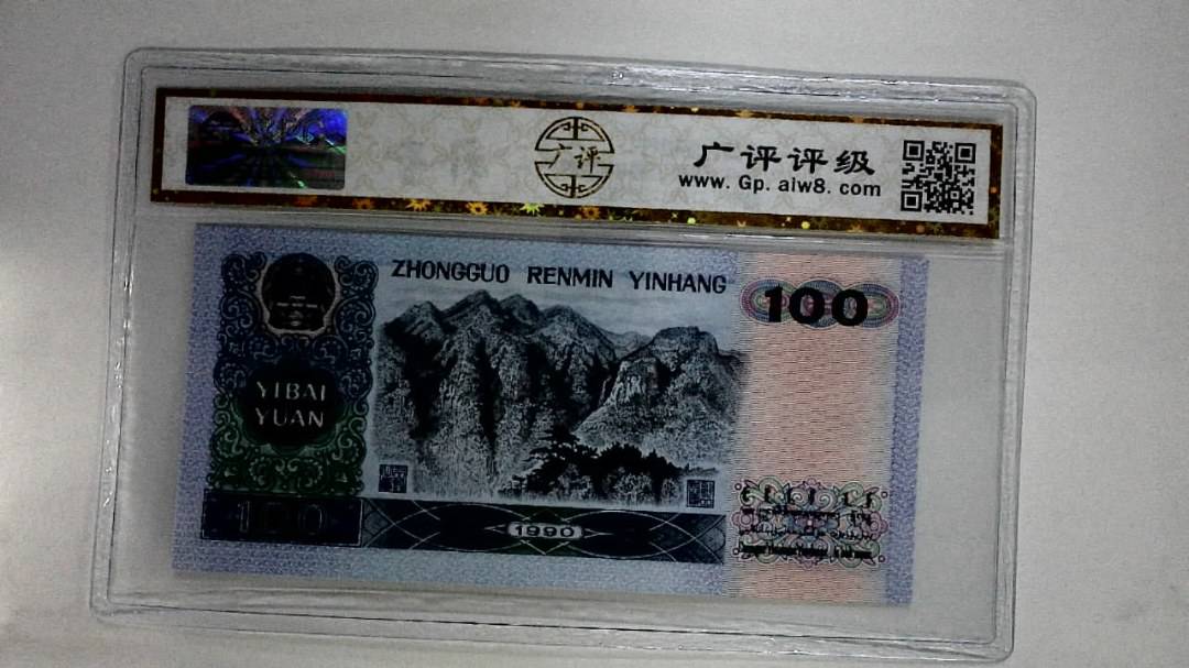 1990年壹佰圆(中国梦)