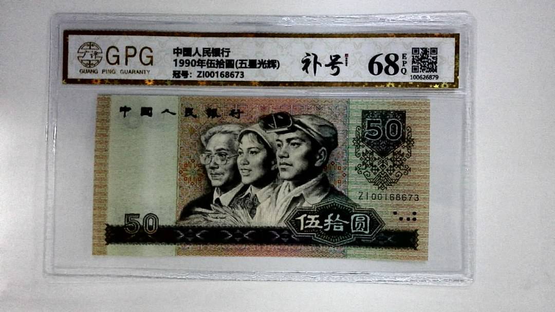 1990年伍拾圆(五星光辉)