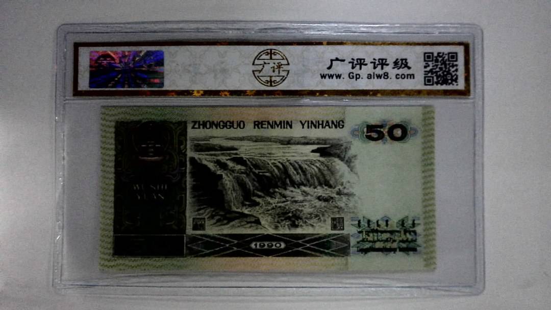 1990年伍拾圆(五星光辉)
