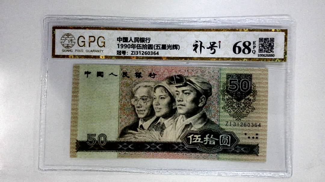 1990年伍拾圆(五星光辉)