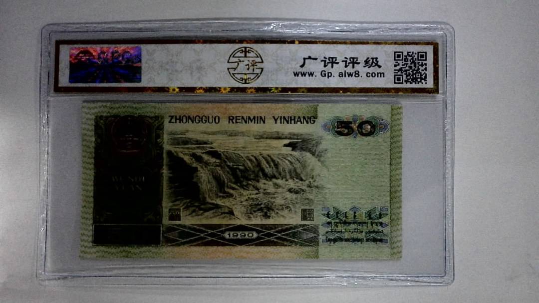 1990年伍拾圆(五星光辉)