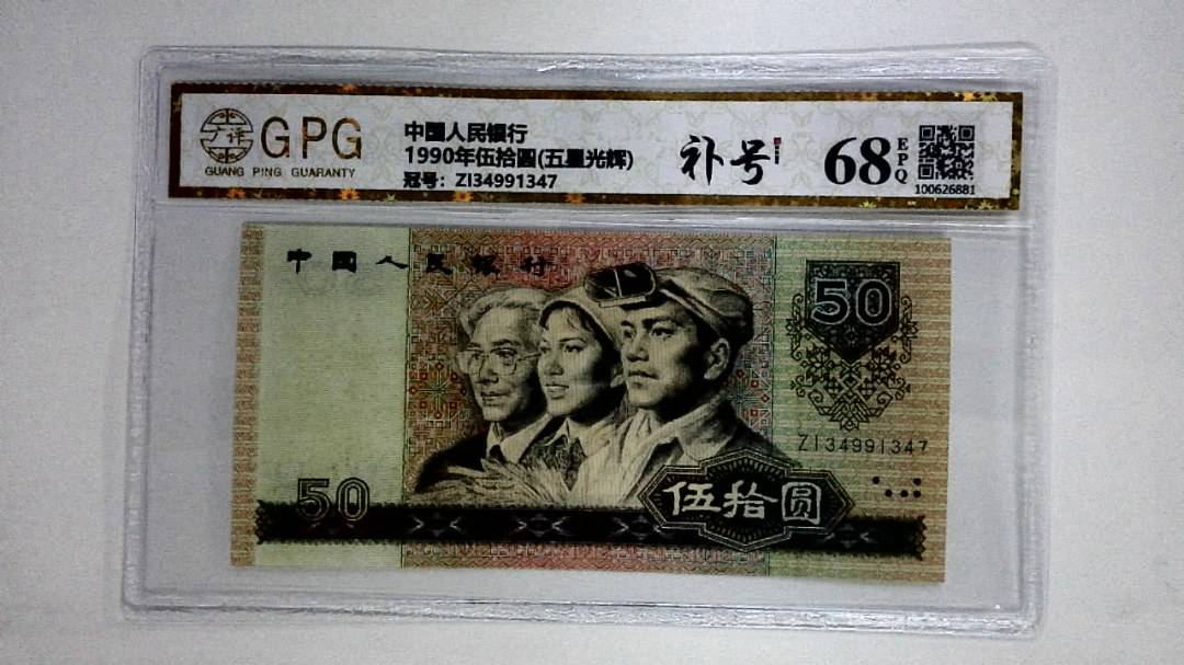 1990年伍拾圆(五星光辉)
