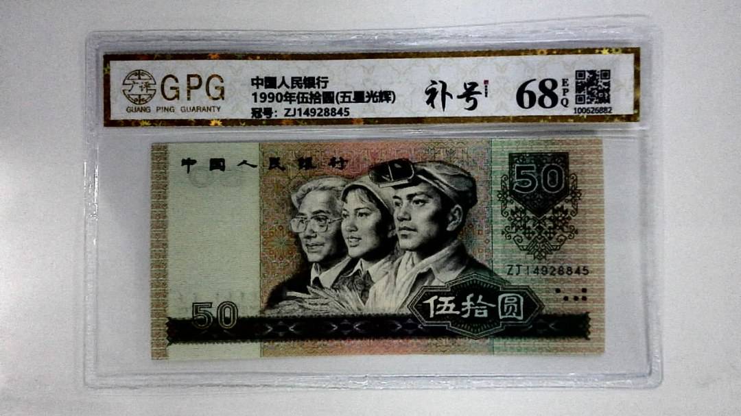 1990年伍拾圆(五星光辉)