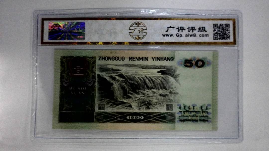 1990年伍拾圆(五星光辉)
