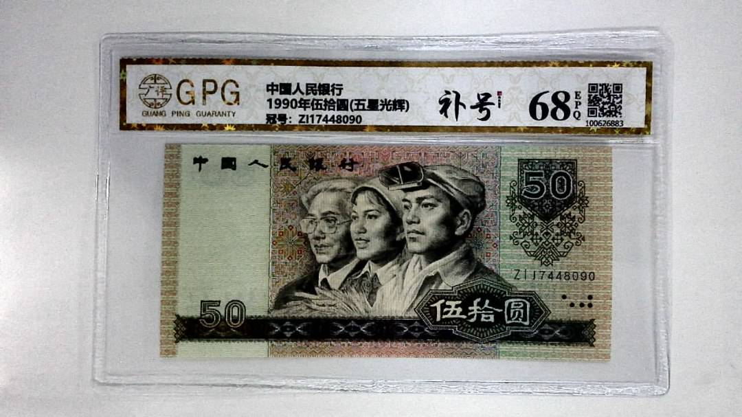 1990年伍拾圆(五星光辉)