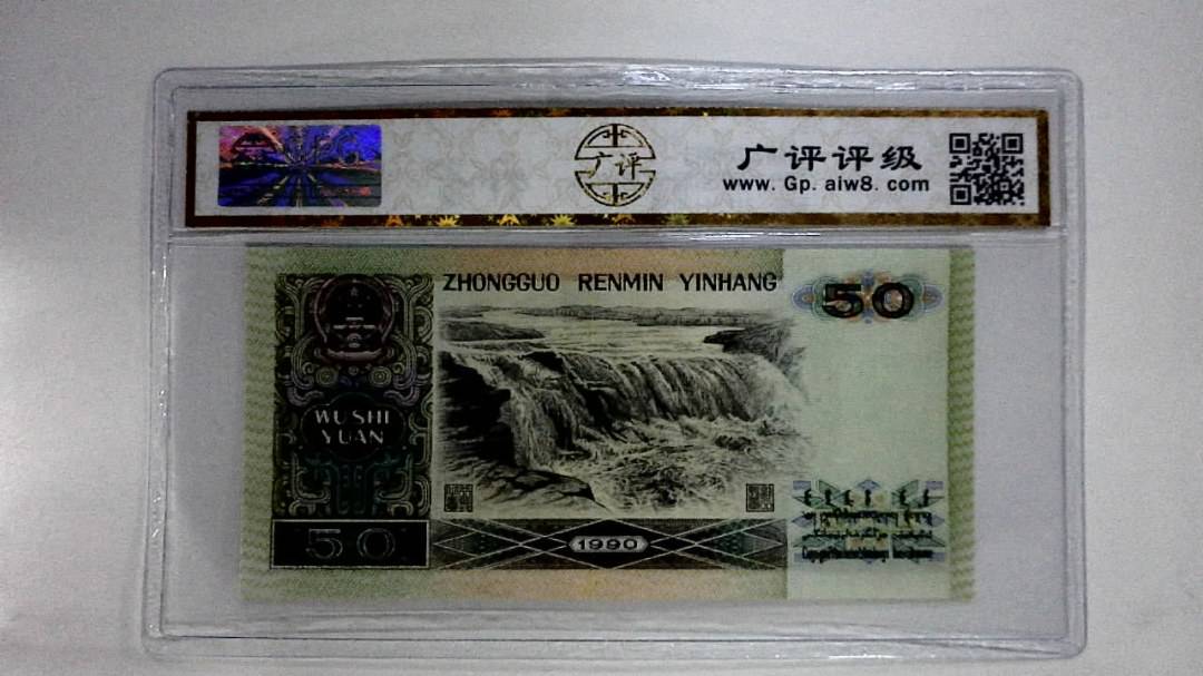 1990年伍拾圆(五星光辉)