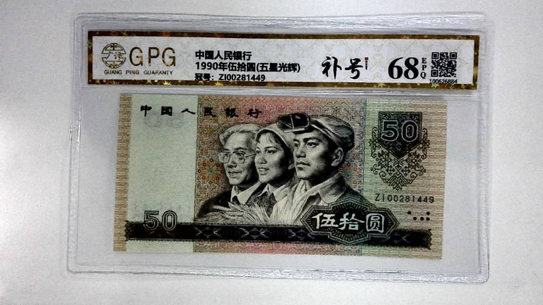 1990年伍拾圆(五星光辉)
