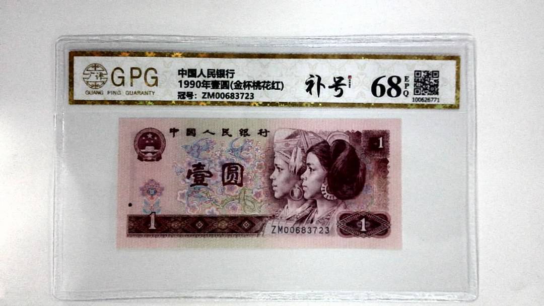 1990年壹圆(金杯桃花红)