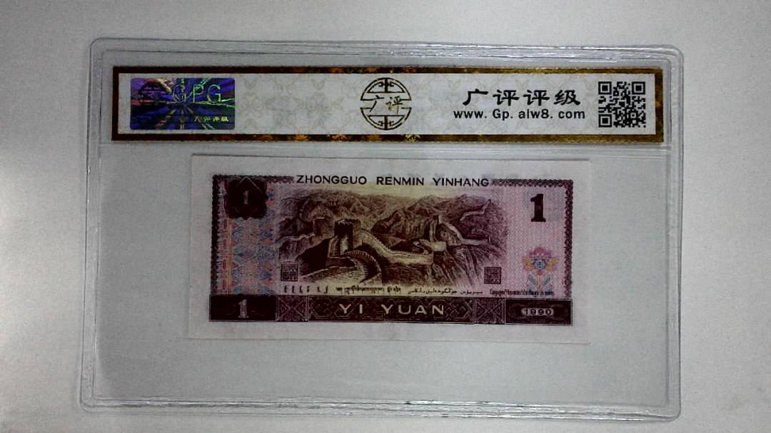 1990年壹圆(金杯桃花红)